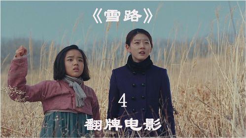 电影雪路在线观看免费,踏雪寻踪，共赴心灵之旅